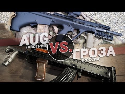 Видео: Штурмовые винтовки: Гроза VS. AUG