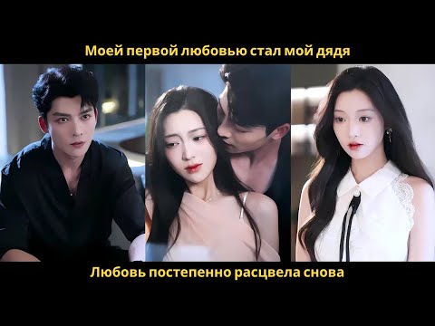 Видео: Моей первой любовью стал мой дядя. Любовь постепенно расцвела снова.#drama #2025 #review