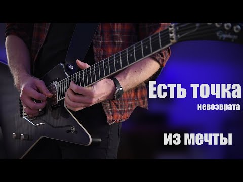 Видео: Ария - Точка невозврата  (Guitar Cover)