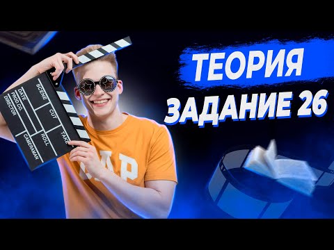 Видео: РУССКИЙ ЯЗЫК | 26 ЗАДАНИЕ | ТЕОРИЯ