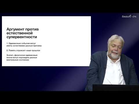 Видео: Васильев В.В. -Философия сознания.Новейшие тенденции - 7.Аргумент против естественной супервентности