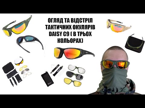 Видео: ОГЛЯД ТА ВІДСТРІЛ ТАКТИЧНИХ ЗАХИСНИХ ОКУЛЯРІВ DAISY C9 В ТРЬОХ КОЛЬОРАХ!!