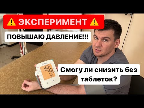 Видео: Нашел упражнение которое реально снижает Артериальное Давление МГНОВЕННО. Результат вас шокирует!