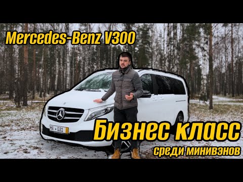 Видео: Mercedes-Benz V300 4matic - царь зверей среди минивэнов