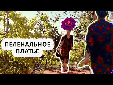 Видео: Пеленальное платье. Как я пеленаю себя. Виды пеленания в русский платок для женщины любого возраста.