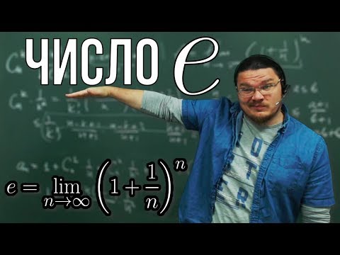 Видео: Число e | матан #011 | Борис Трушин |