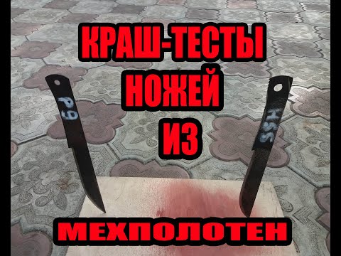 Видео: КРАШ-ТЕСТЫ ножей из  МЕХПИЛ