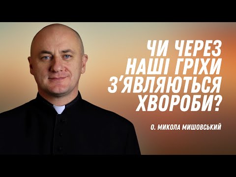 Видео: Чи через наші гріхи з’являються хвороби?