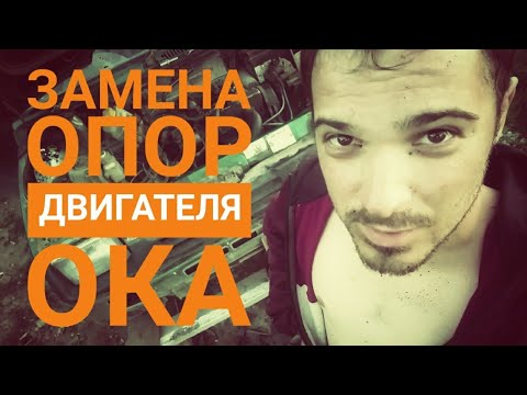 Видео: Замена опор двигателя. Вибрация двигателя. Ока ужас. Home&Cars.