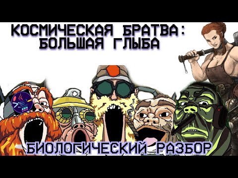 Видео: DEEP ROCK GALACTIC | БИОЛОГИЧЕСКИЙ РАЗБОР