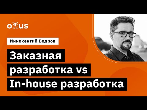 Видео: Заказная разработка vs In-house разработка // Демо-занятие курса «Системный аналитик. Basic»