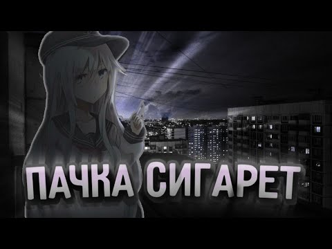 Видео: Аниме клип: Пачка сигарет | Lizer | ^^AMV^^
