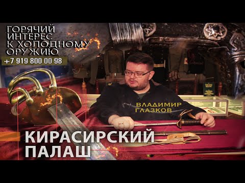 Видео: Горячий интерес к холодному оружию 33. Кирасирский палаш
