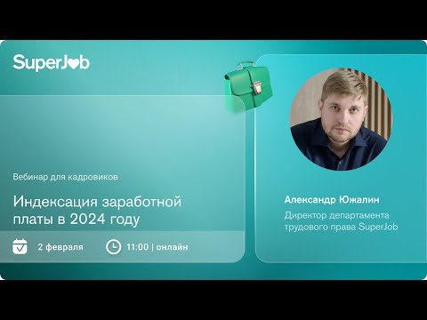 Видео: Индексация заработной платы в 2024 году