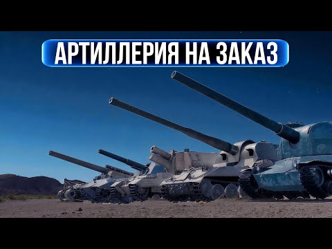 Видео: АРТИЛЛЕРИЯ НА ЗАКАЗ ● ВИД СВЕРХУ НА WOT 2.0