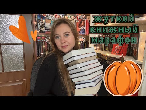 Видео: Жуткий книжный марафон || анонс на 2025 год