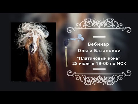 Видео: Вебинар от Ольги Базановой - "Платиновый конь". Пишем маслом