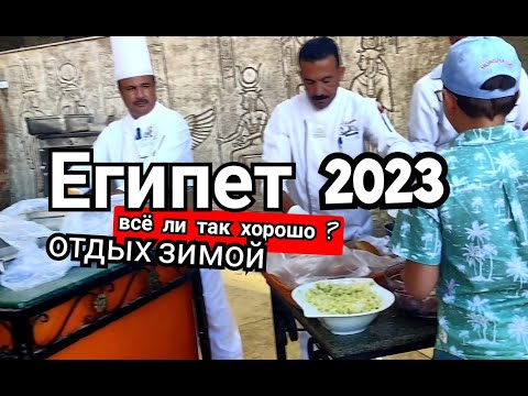 Видео: Sea Gull Resort 4+ Оценка питания Нюансы отдыха зимой / Хургада Шератон Отдых в январе 2023