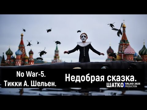 Видео: No War-5. Недобрая сказка. (слова Тикки А. Шельен.) 1 Ом. PCSV