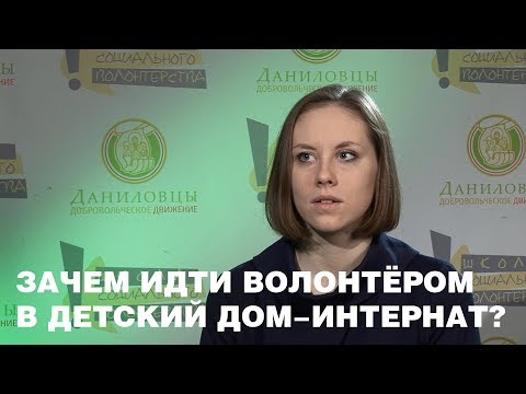 Видео: Зачем идти волонтером в детский дом-интернат?