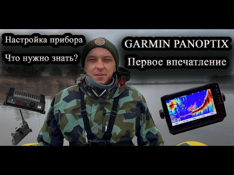 Видео: Первое впечатление о GARMIN PANOPTIX! Настройки GARMIN PANOPTIX LIVESCOPE! С чего начать ?