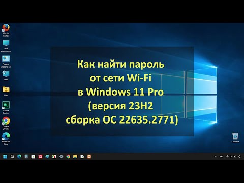 Видео: Как найти пароль от сети Wi-Fi в Windows 11 Pro (версия 23H2 сборка ОС 22635.2771)