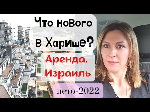 Видео: Хариш (Израиль). Ситуация на рынке съемного жилья