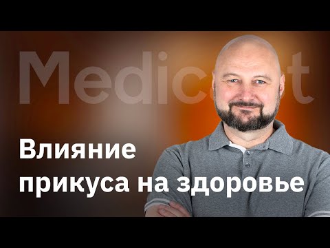 Видео: Влияние прикуса на наше здоровье