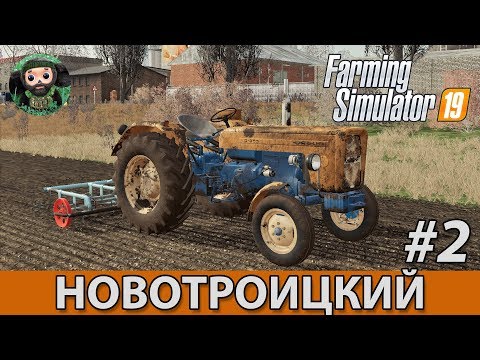 Видео: Farming Simulator 19 : Новотроицкий #2 | Культивация