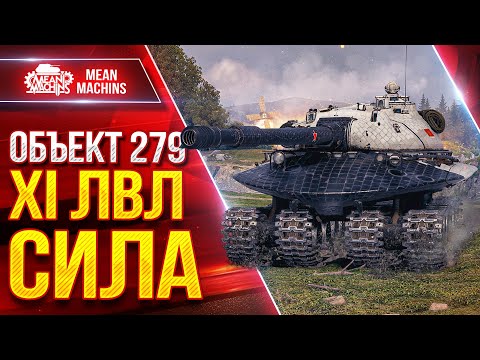 Видео: Объект 279 - XI УРОВЕНЬ РЕАЛЬНО СИЛА ● ЛучшееДляВас