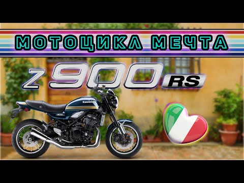 Видео: Kawasaki Z900RS. 111 лошадей на каждый день. Самый сбалансированный мотоцикл. Первые впечатления.