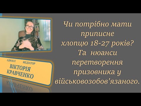 Видео: Чи потрібне приписне?Або нюанси перетворення призовника у військовозобов'язаного#повістка #війна