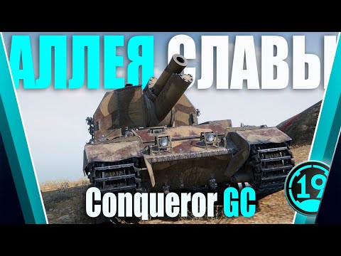 Видео: САМАЯ СИЛЬНАЯ АРТА НА 10 УРОВНЕ? Беру ТОП-1 в Аллее Славы на ConquerorGC.