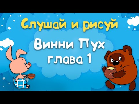 Видео: Винни Пух и Все-Все-Все - Глава 1, в которой мы знакомимся с Винни-Пухом и несколькими пчелами