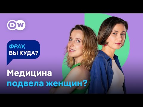Видео: МЕДИЦИНА VS ЖЕНЩИНЫ: "Сперва роди и похудей", ложные диагнозы, игнор боли и абьюз | "Фрау, вы куда?"