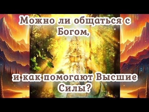 Видео: Можно ли общаться с Богом, и как помогают Высшие Силы?19.08.2024 🌚⚡🌞