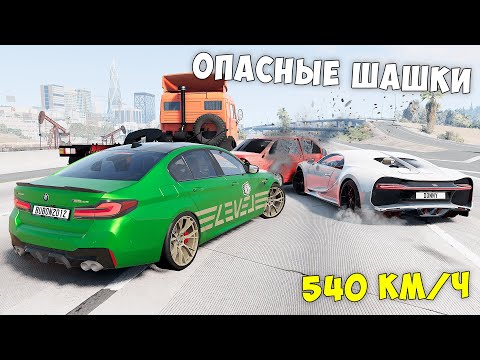 Видео: ОПАСНЫЕ ШАШКИ НА МАКСИМАЛЬНОЙ СКОРОСТИ В BEAM NG DRIVE ! МЕНЯ ЗАТРОЛЛИЛИ ДРУЗЬЯ!