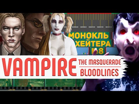 Видео: РАЗБОР Vampire: The Masquerade - Bloodlines (ЛОР, сюжет, кланы) [Монокль Хэйтера]
