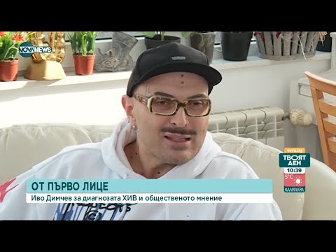 Видео: От първо лице: Иво Димчев за борбата със СПИН и с общественото мнение - Твоят ден (01.12.2021)