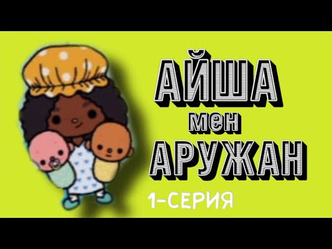 Видео: АЙША МЕН АРУЖАН | 1-СЕРИЯ