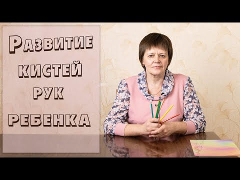 Видео: Развитие кистей рук ребенка для занятий с ножницами