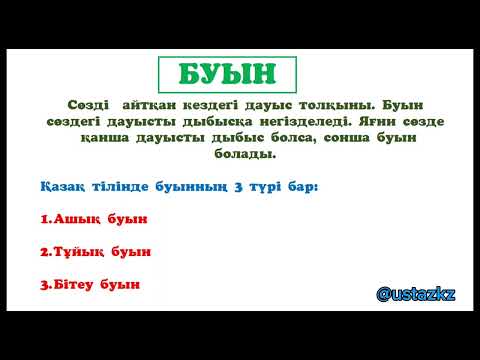 Видео: Буын. Буын дегеніміз не? Буынның түрлері. #буын_туралы_толық_ақпарат