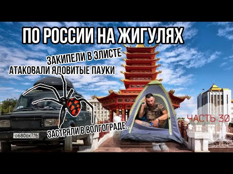 Видео: ПРОСНУЛСЯ В ЛУЖЕ В ПАЛАТКЕ!😱ЖИГА КИПИТ В ЭЛИСТЕ! Волгоградские пробки!🥵 Ядовитые Саратовские пауки!😬
