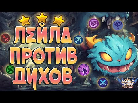 Видео: АСТРО ЛЕЙЛА ПРОТИВ ДУХОМЕЙНЕРОВ! МАГИЧЕСКИЕ ШАХМАТЫ MOBILE LEGENDS.