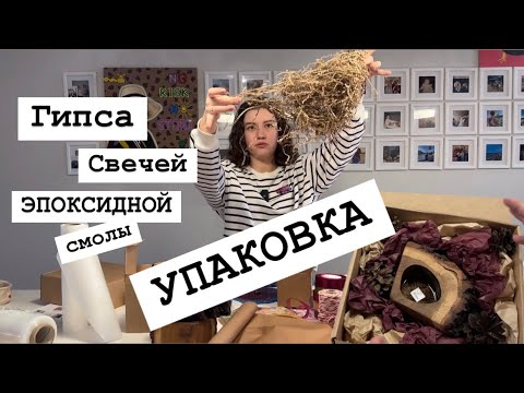 Видео: УПАКОВКА ГИПСА, СВЕЧЕЙ, ЭПОКСИДНОЙ СМОЛЫ | УПАКОВКА ДЛЯ ОТПРАВКИ | Новогодняя упаковка изделий