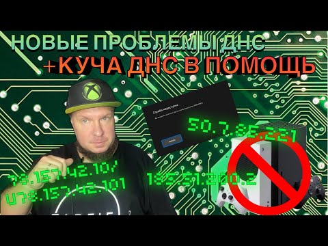 Видео: Опять ошибка ДНС на Xbox, дарю кучу ДНС в помощь!