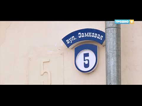 Видео: Улица Замковая. Свидание с городом. Выпуск 44