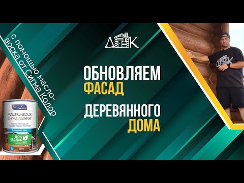 Видео: Масло Сигма Колор. Как обновить фасад деревянного дома?