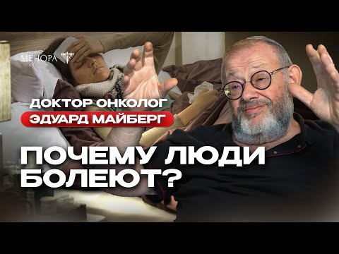 Видео: Болезнь находится в подсознательном! Врач-онколог Эдуард Майберг о болезни, смерти и вере