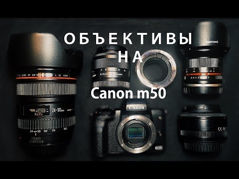 Видео: Объективы на Canon m50